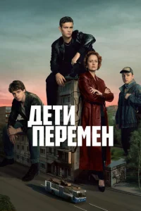 Дети перемен онлайн